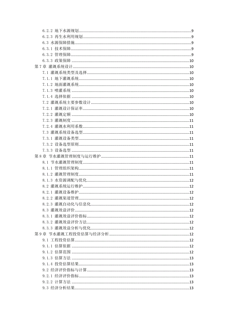 三农田节水灌溉方案设计_第2页