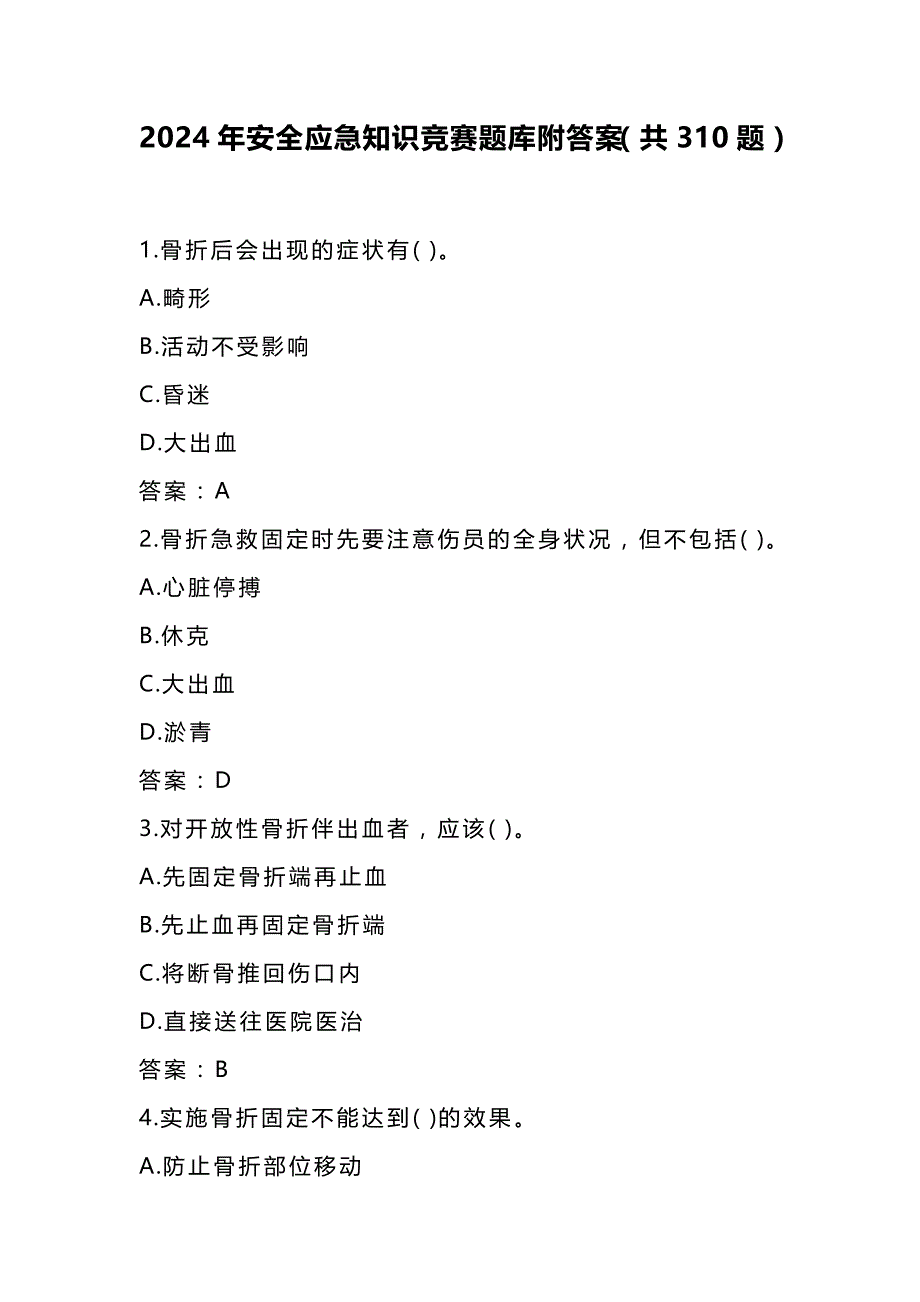 2024年安全应急知识竞赛题库附答案（共310题）_第1页