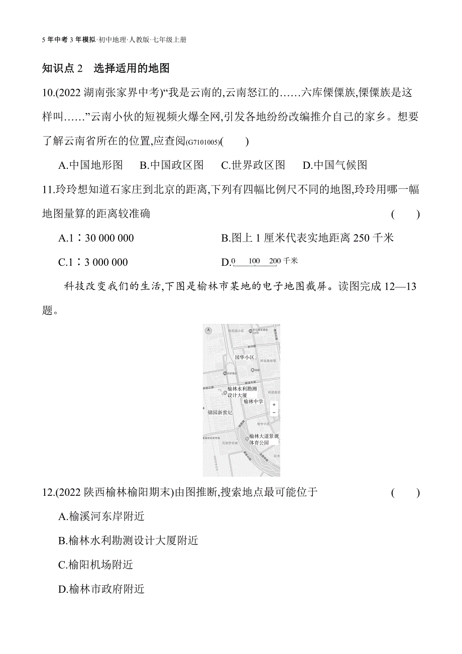 人教版七年级上01-全练版 第三节　地图的阅读_第4页