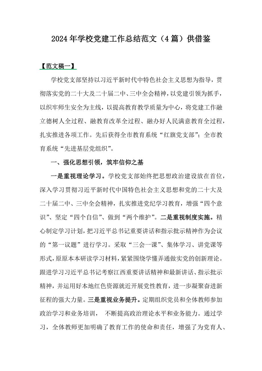 2024年学校党建工作总结范文（4篇）供借鉴_第1页