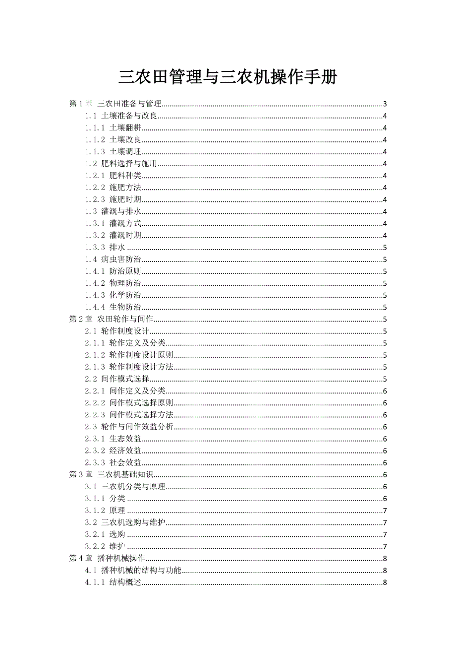 三农田管理与三农机操作手册_第1页