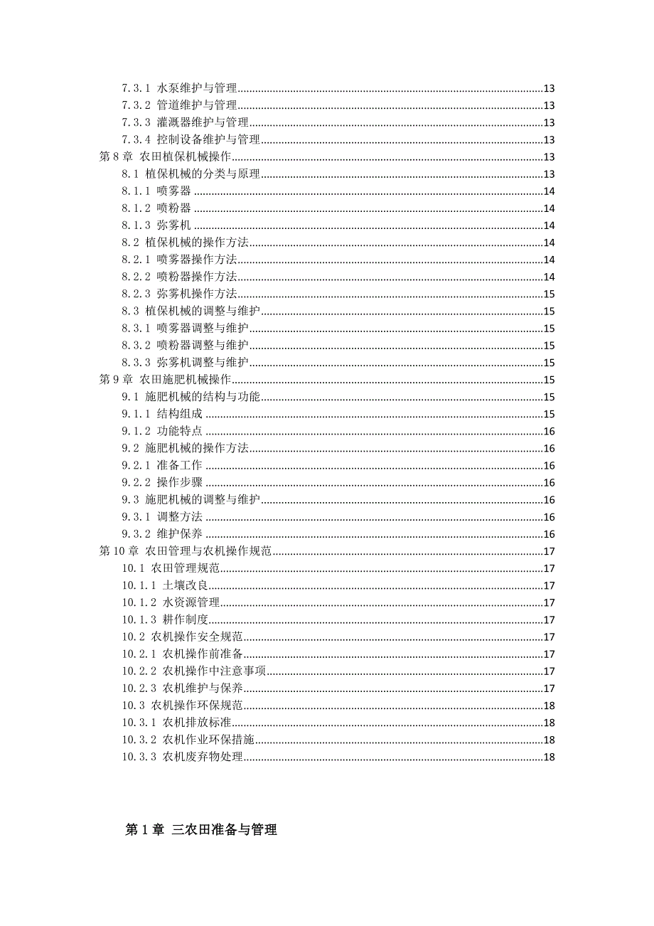 三农田管理与三农机操作手册_第3页