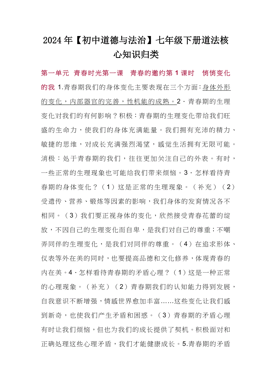 2024年【初中道德与法治】七年级下册道法核心知识归类_第1页