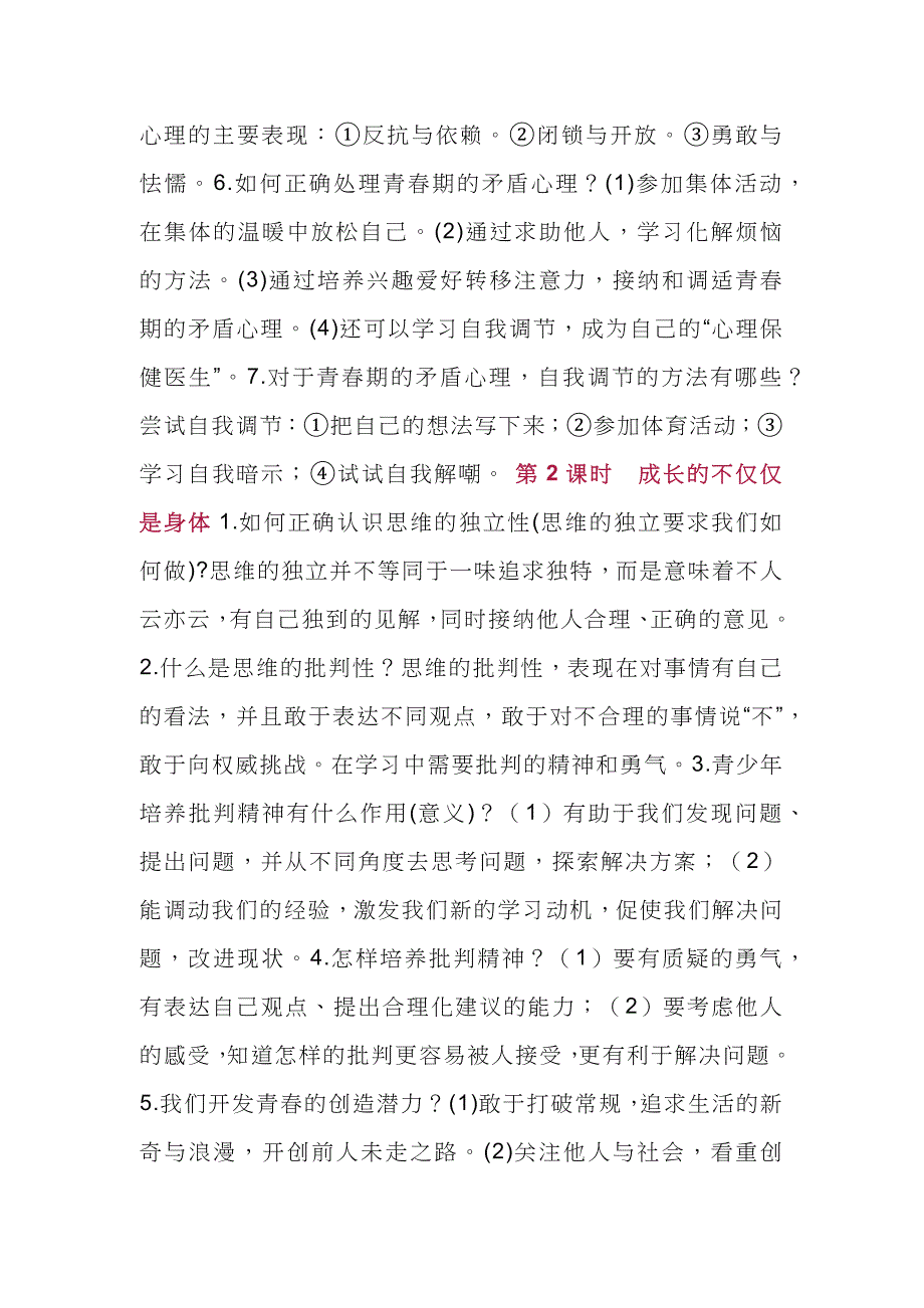 2024年【初中道德与法治】七年级下册道法核心知识归类_第2页