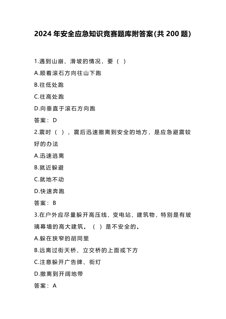 2024年安全应急知识竞赛题库附答案（共200题）_第1页