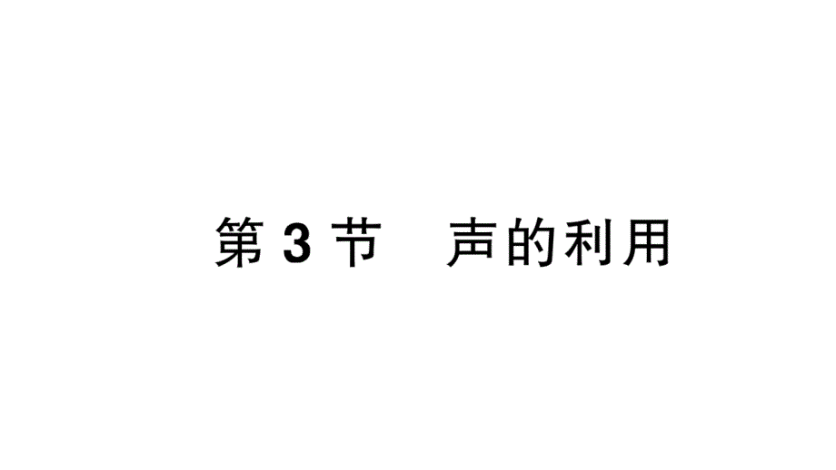 初中物理新人教版八年级上册第二章第3节 声的利用课堂作业课件2024秋季_第1页