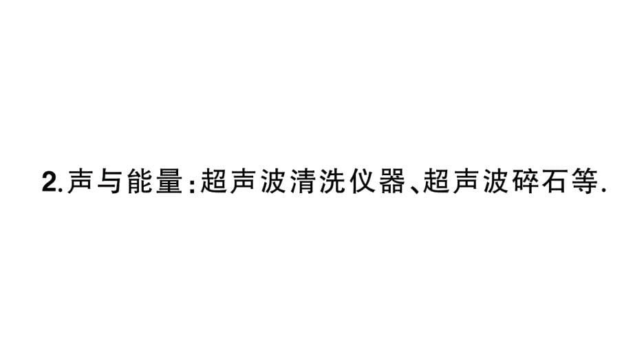 初中物理新人教版八年级上册第二章第3节 声的利用课堂作业课件2024秋季_第5页