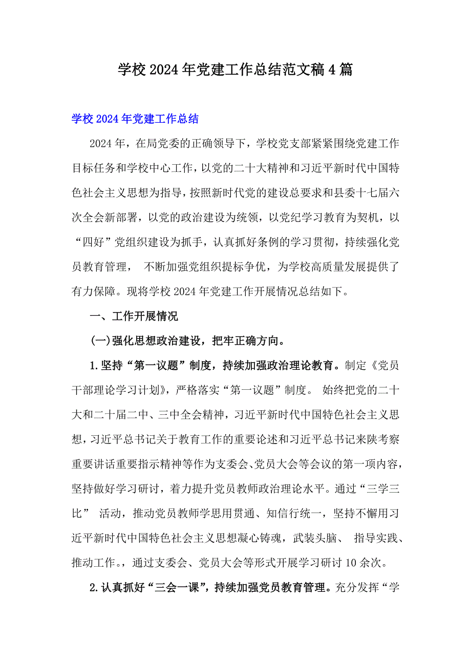 学校2024年党建工作总结范文稿4篇_第1页