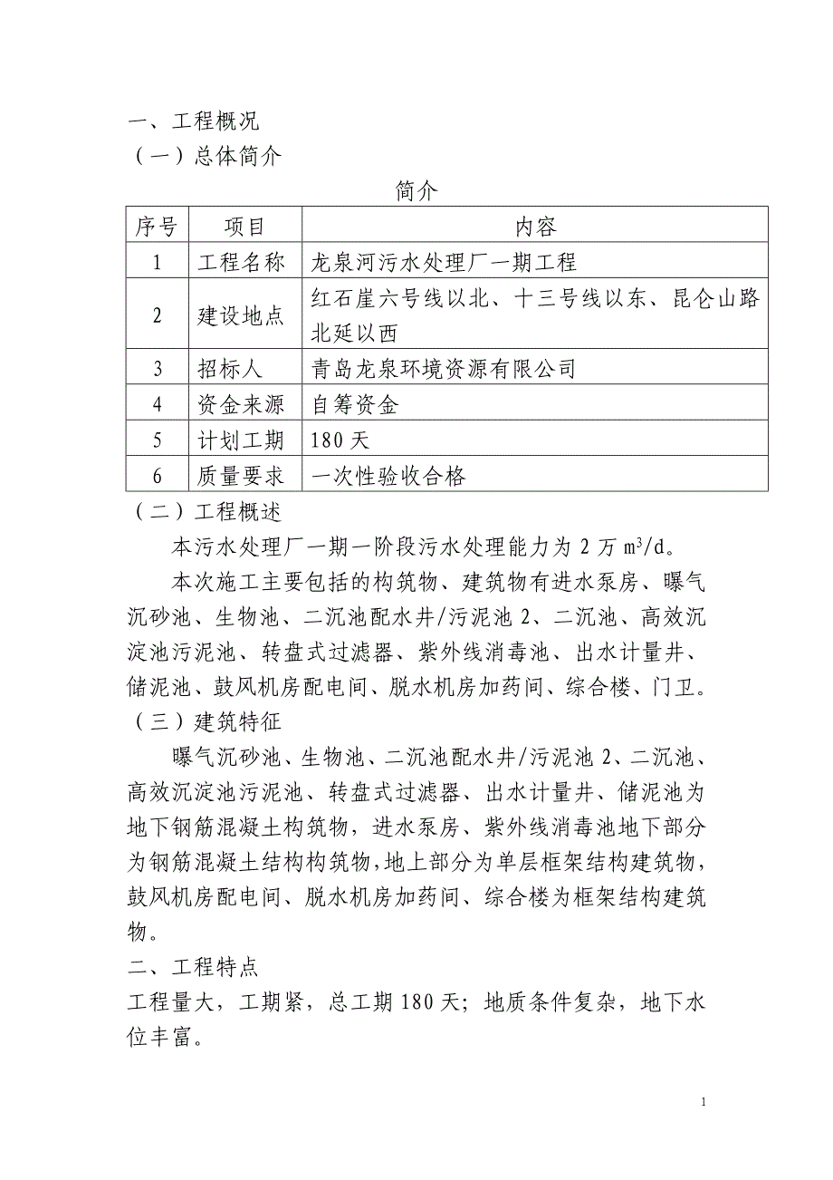 某河污水处理能力为2万m3d污水处理工程施工组织设计_第1页