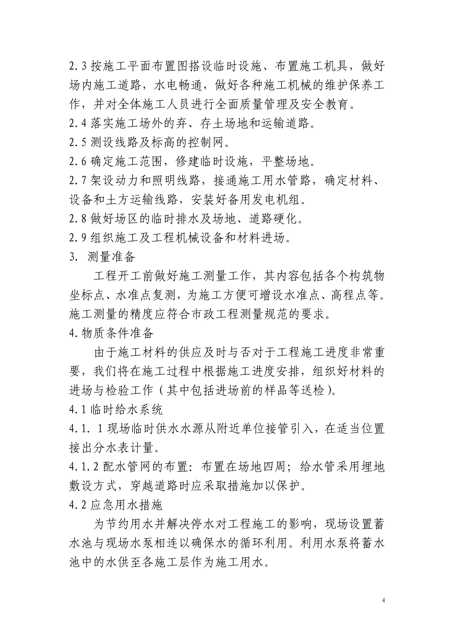 某河污水处理能力为2万m3d污水处理工程施工组织设计_第4页