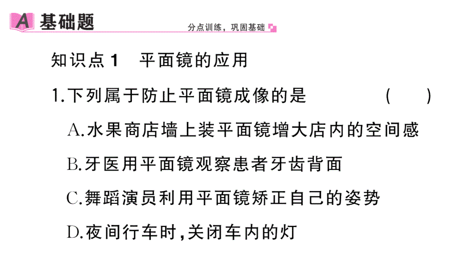 初中物理新人教版八年级上册第四章第3节第2课时 平面镜的应用 球面镜作业课件2024秋季_第2页