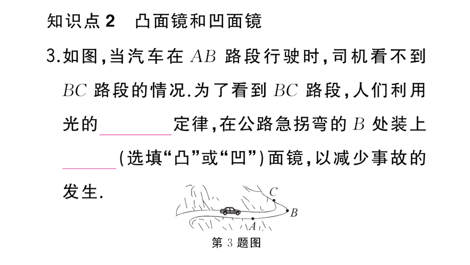 初中物理新人教版八年级上册第四章第3节第2课时 平面镜的应用 球面镜作业课件2024秋季_第4页