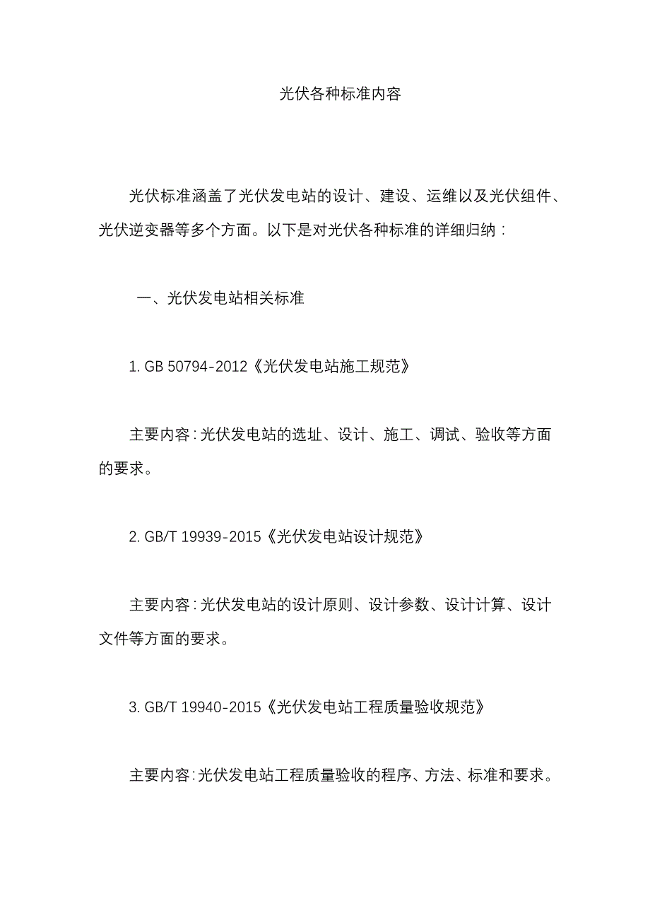 光伏各种标准内容_第1页