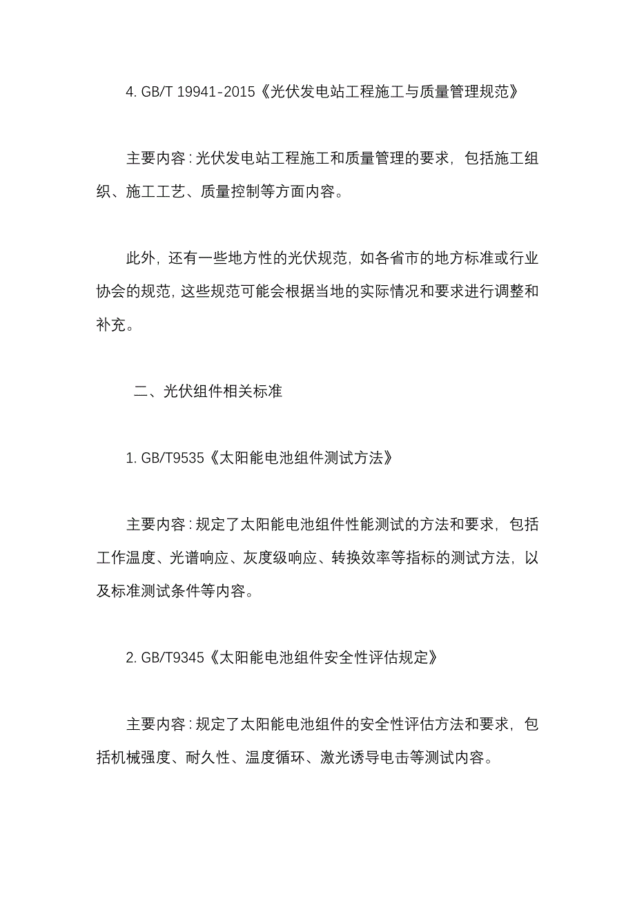 光伏各种标准内容_第2页