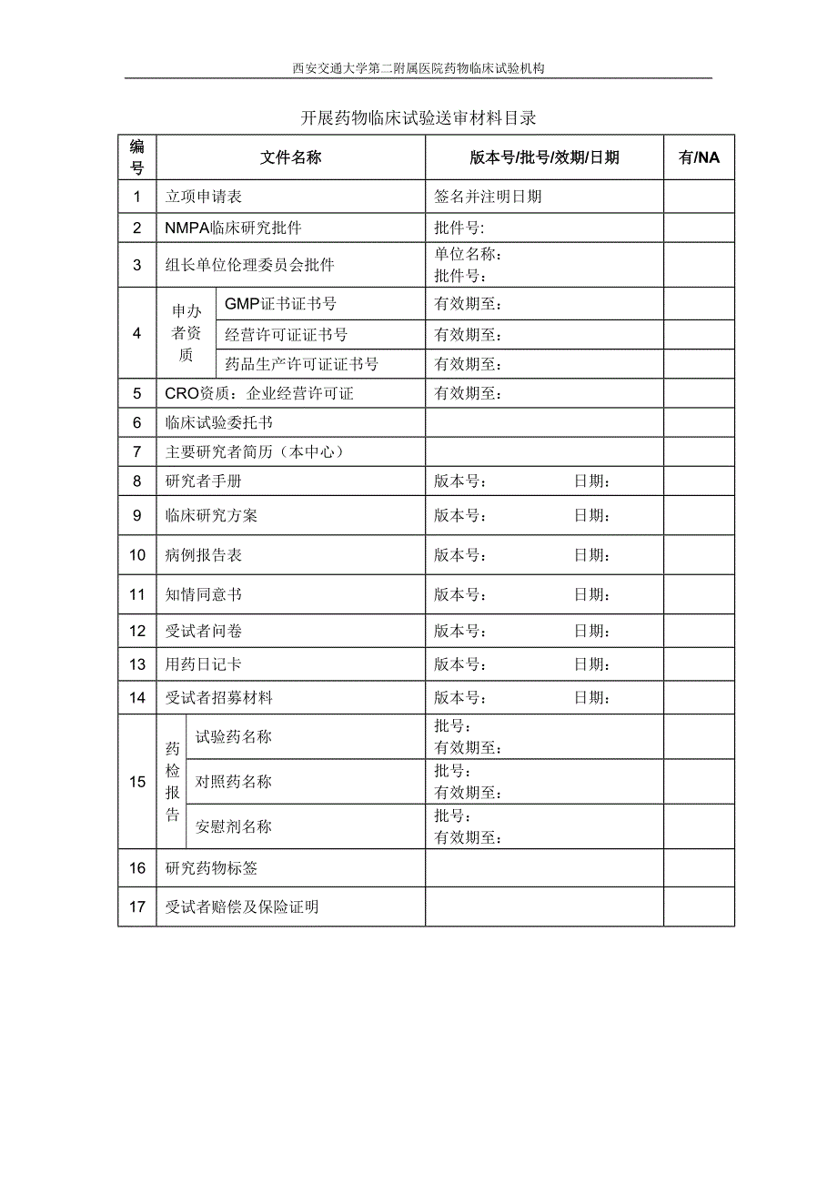 开展药物临床试验项目申请表_第2页