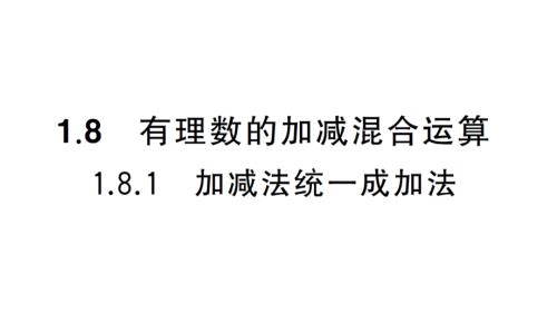 初中数学新华东师大版七年级上册1.8.1 加减法统一成加法课堂作业课件2024秋