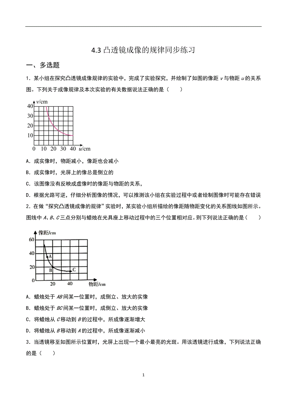 【八年级上册物理】（苏科版）4.3凸透镜成像的规律 同步练习_第1页