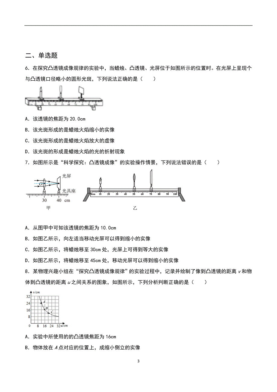 【八年级上册物理】（苏科版）4.3凸透镜成像的规律 同步练习_第3页