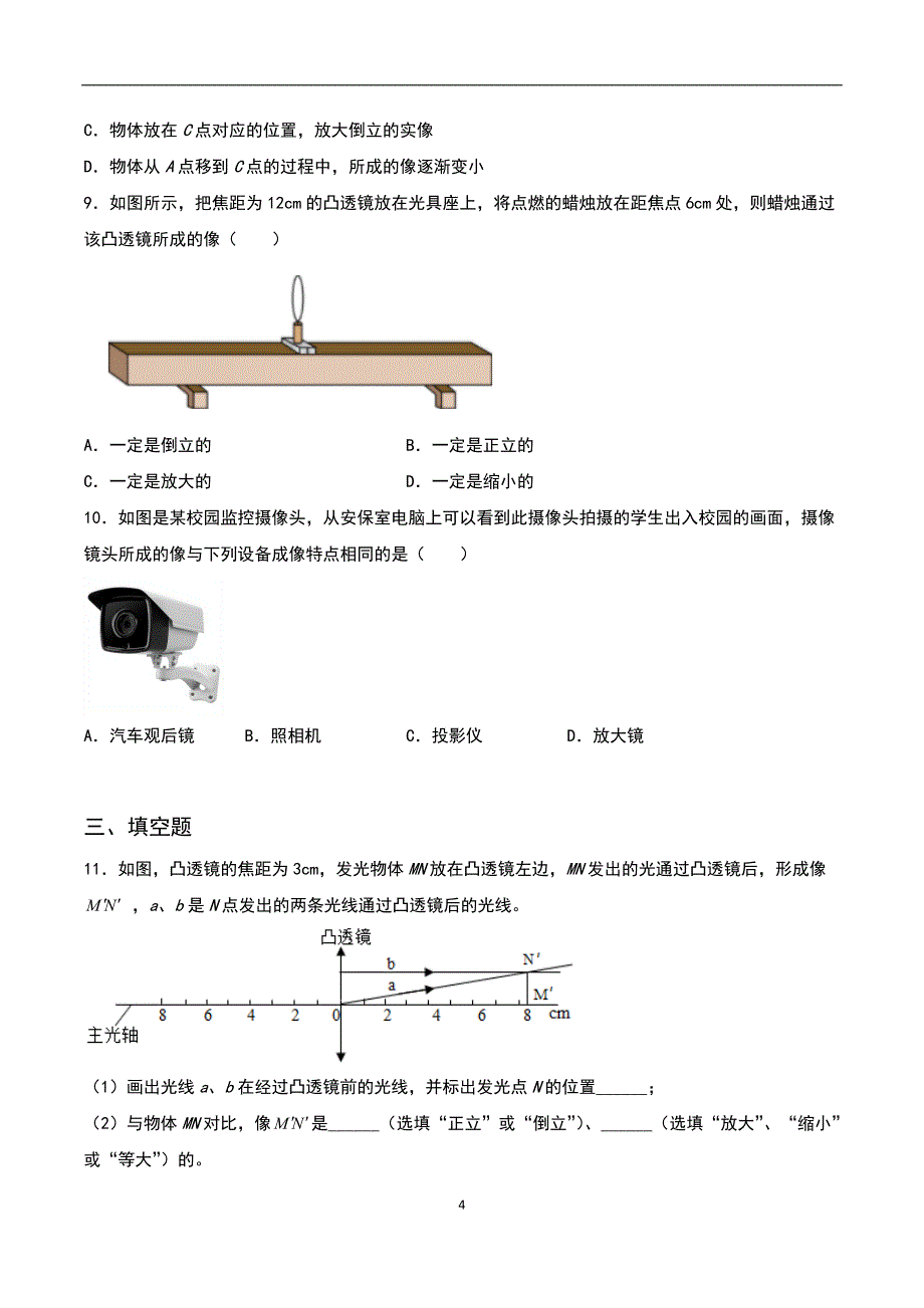 【八年级上册物理】（苏科版）4.3凸透镜成像的规律 同步练习_第4页