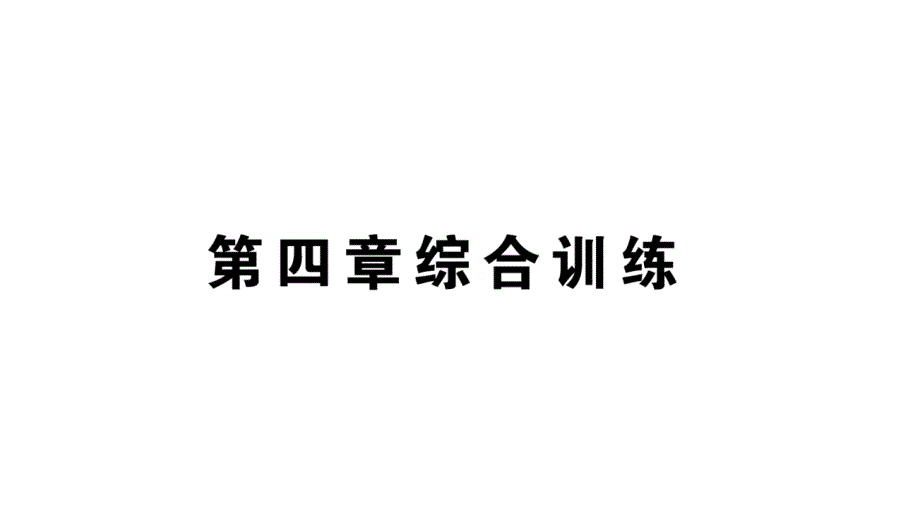 初中物理新人教版八年级上册第四章 光现象综合训练作业课件2024秋季_第1页