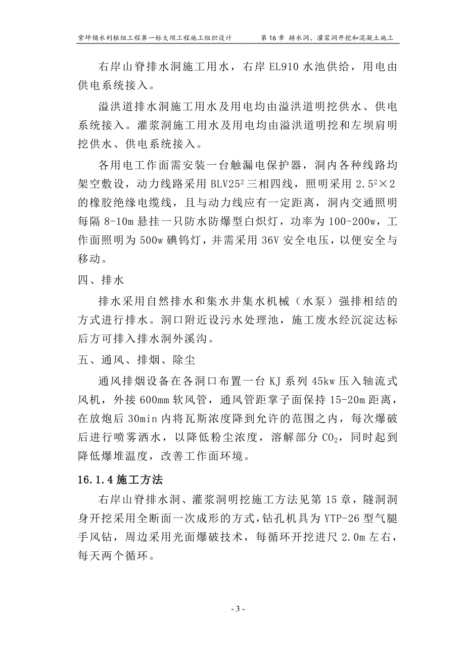 排水洞、灌浆洞施工组织设计_第3页