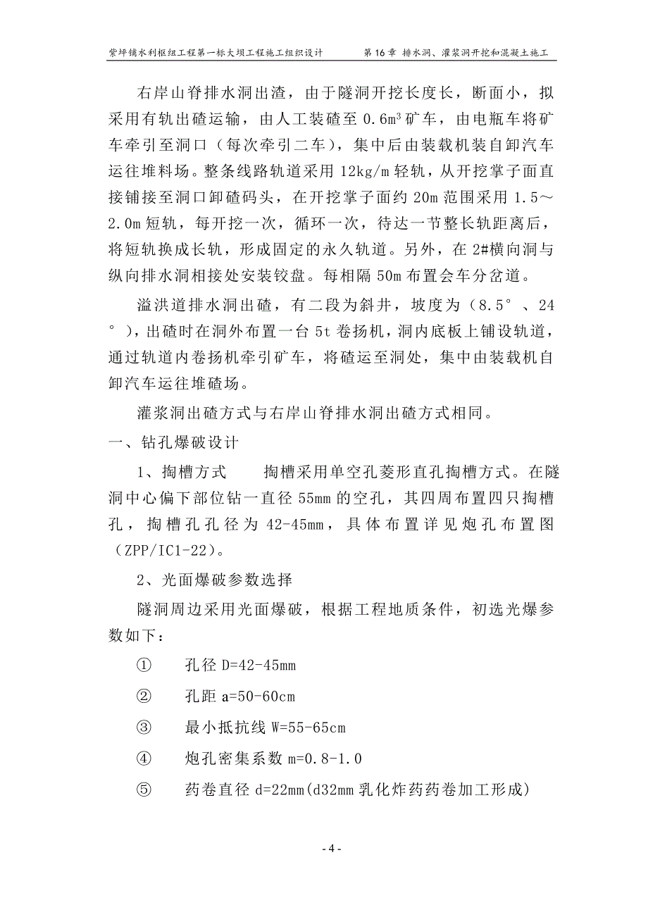 排水洞、灌浆洞施工组织设计_第4页