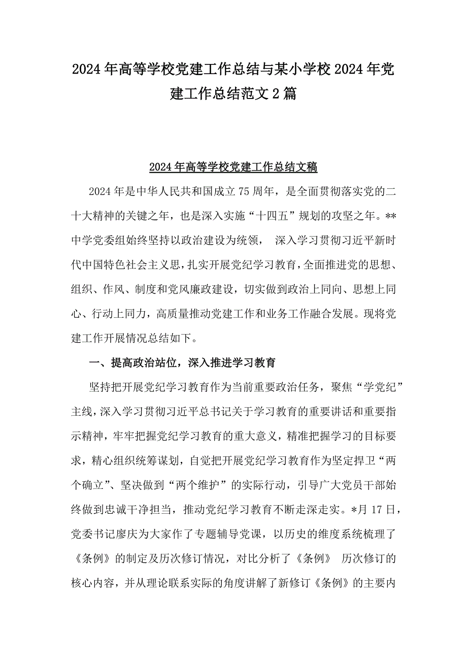 2024年高等学校党建工作总结与某小学校2024年党建工作总结范文2篇_第1页