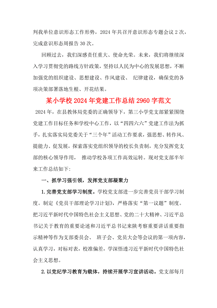 2024年高等学校党建工作总结与某小学校2024年党建工作总结范文2篇_第4页