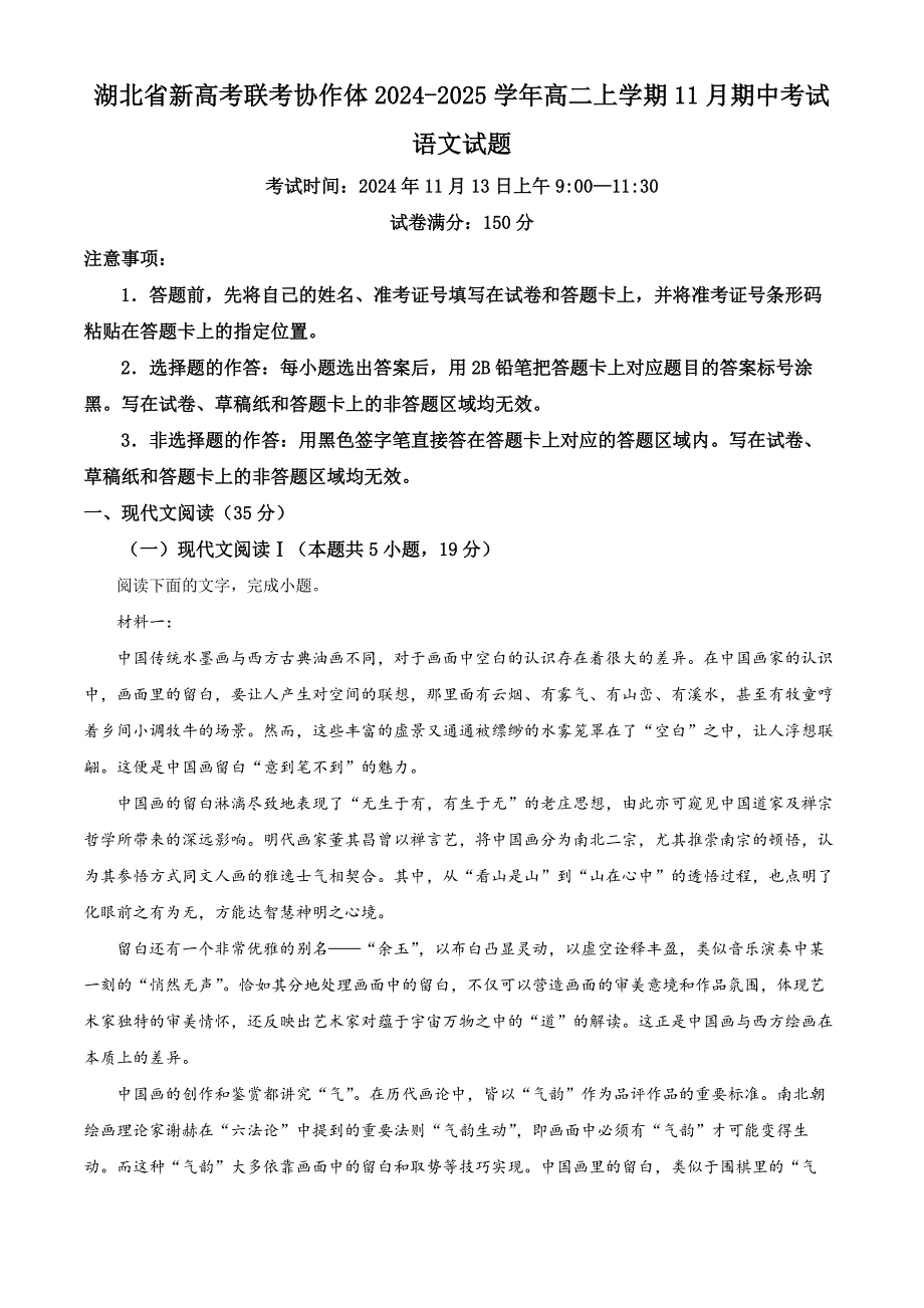 湖北省新高考联考协作体2024-2025学年高二上学期11月期中考试语文试题 含解析_第1页