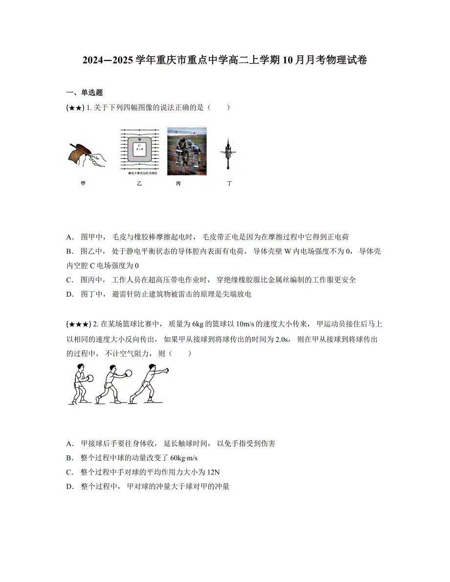 2024—2025学年重庆市重点中学高二上学期10月月考物理试卷_第1页