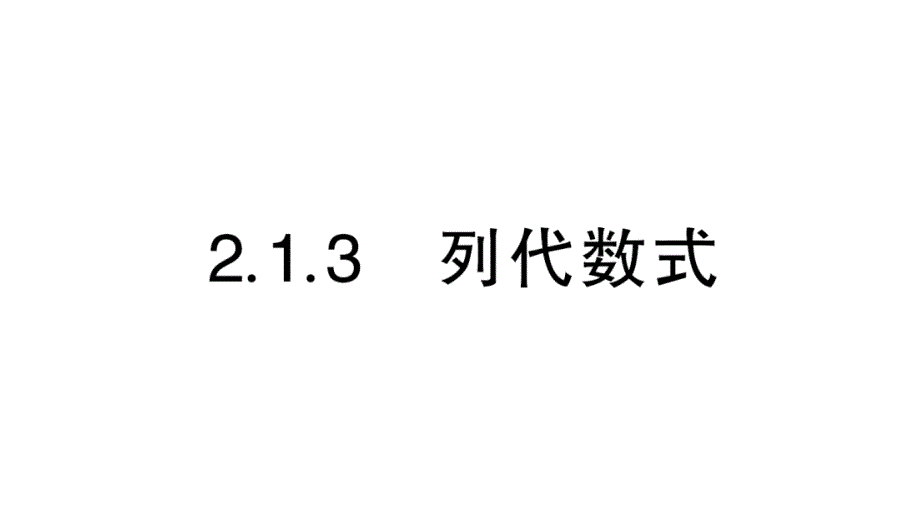 初中数学新华东师大版七年级上册2.1.3 列代数式作业课件（2024秋）_第1页