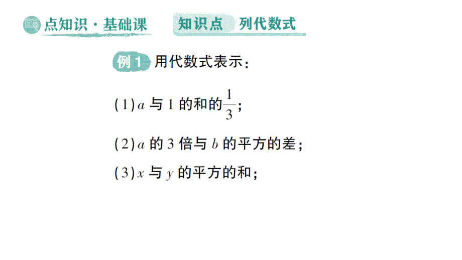 初中数学新华东师大版七年级上册2.1.3 列代数式作业课件（2024秋）_第2页