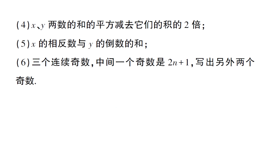 初中数学新华东师大版七年级上册2.1.3 列代数式作业课件（2024秋）_第3页