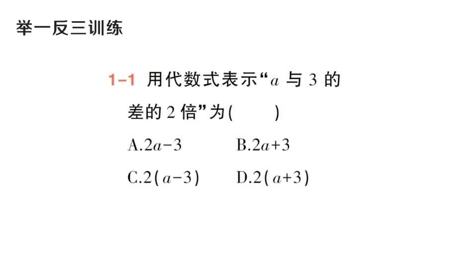 初中数学新华东师大版七年级上册2.1.3 列代数式作业课件（2024秋）_第5页