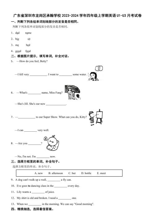 广东省深圳市龙岗区承翰学校2023-2024学年四年级上学期英语U1-U3月考试卷