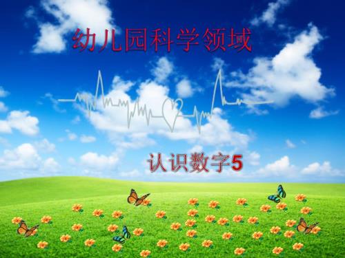 幼儿园（认识数字5）