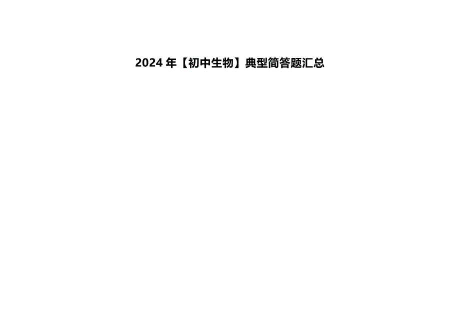 2024年【初中生物】典型简答题汇总_第1页