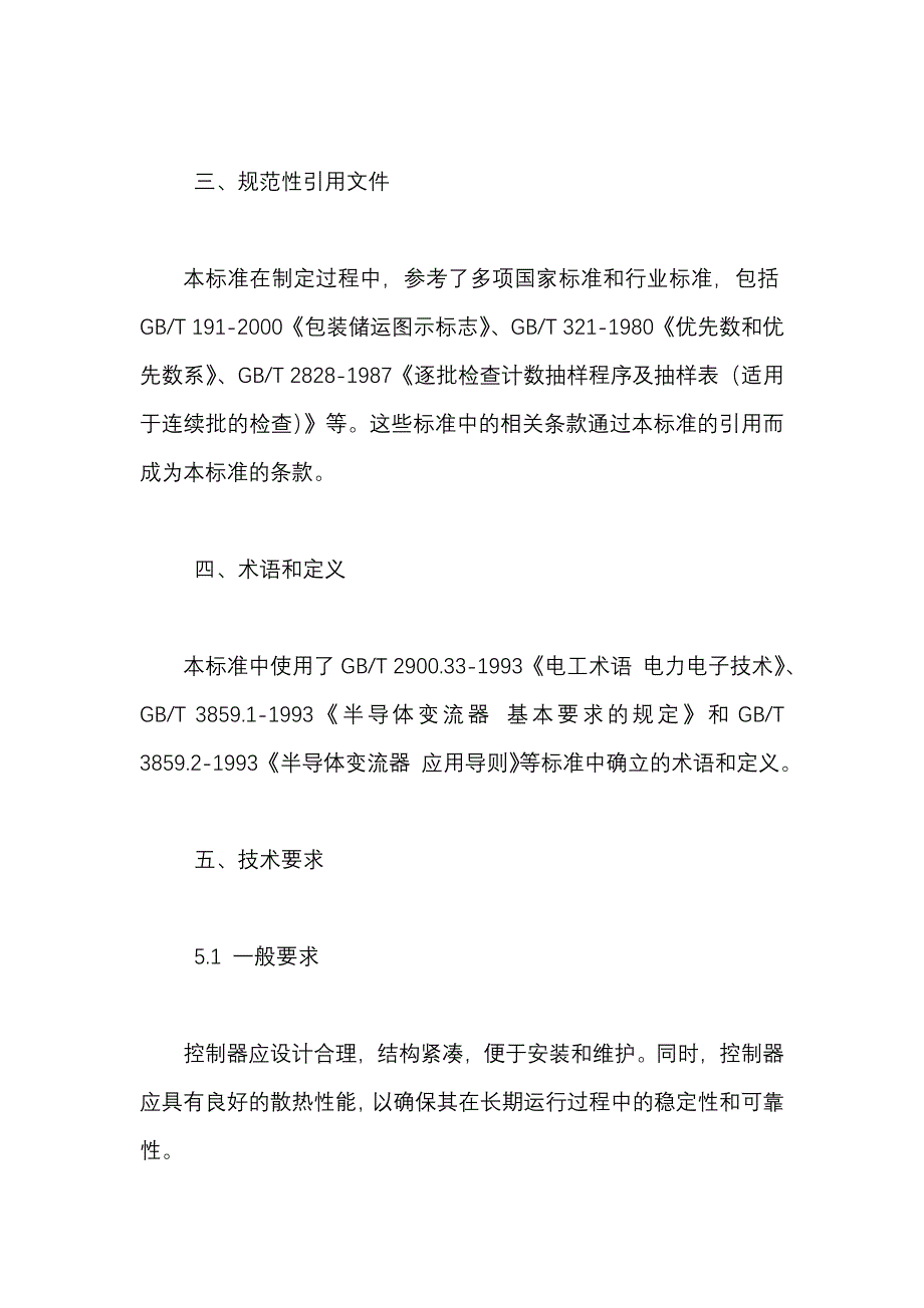 离网型风力发电机组用控制器 第1部分技术条件的主要内容_第2页