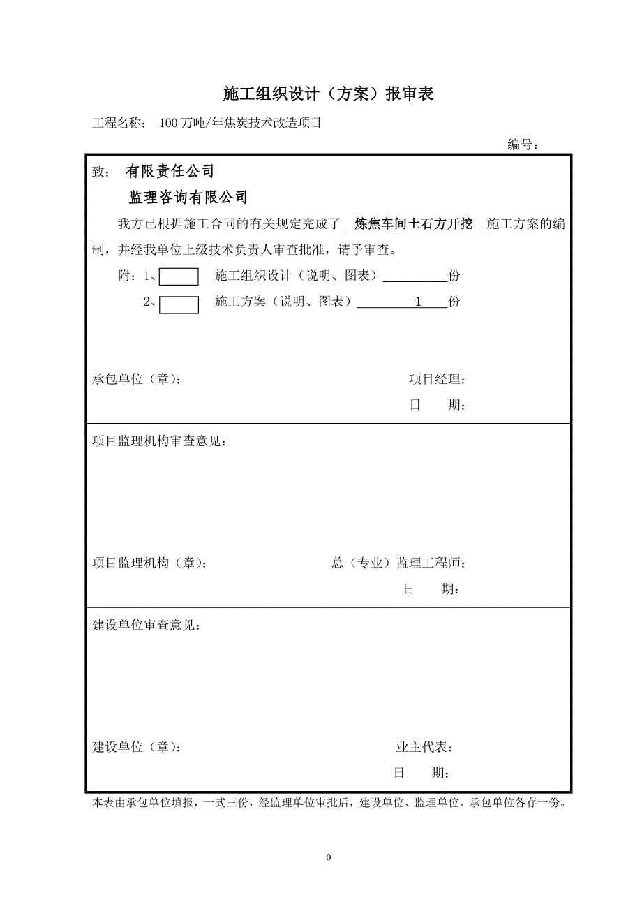 100万吨年焦炭技术改造项目土石方开挖方案(最终版)_第1页