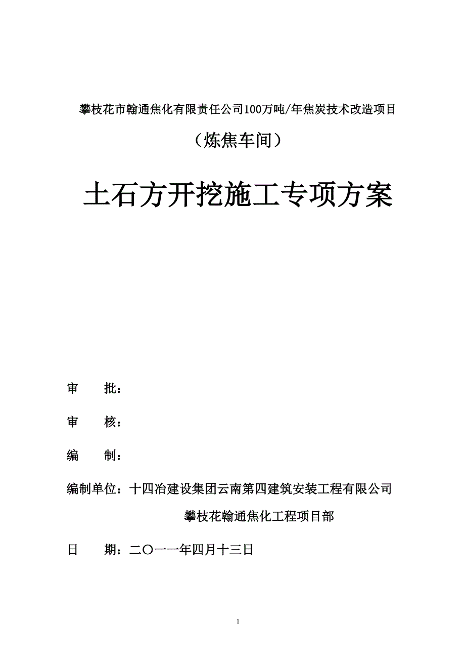 100万吨年焦炭技术改造项目土石方开挖方案(最终版)_第2页