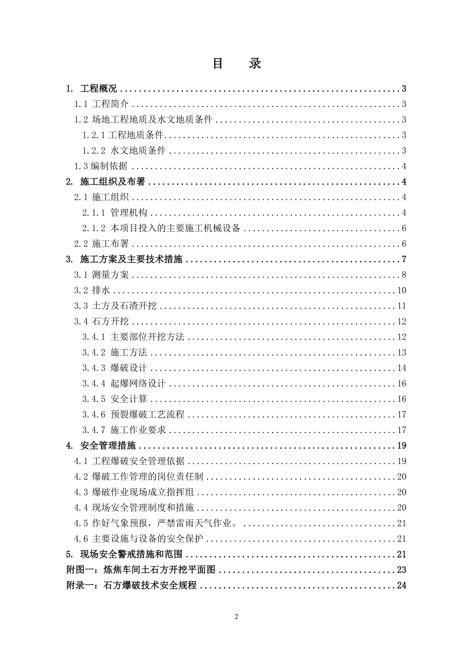 100万吨年焦炭技术改造项目土石方开挖方案(最终版)_第3页