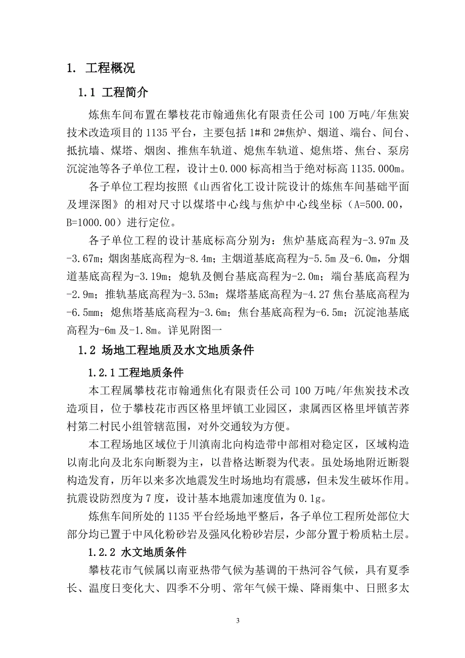 100万吨年焦炭技术改造项目土石方开挖方案(最终版)_第4页