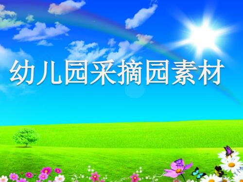 采摘园素材ppt
