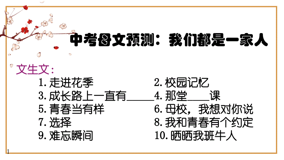 备战中考记叙文预测：集体生活类万能模板作文导写（范文）课件_第1页