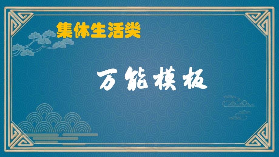 备战中考记叙文预测：集体生活类万能模板作文导写（范文）课件_第3页