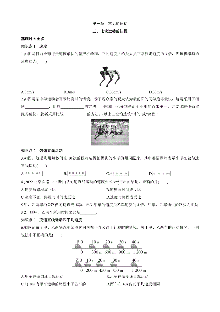 【八年级下册物理】（北京版）1.3 比较运动的快慢 同步练习_第1页