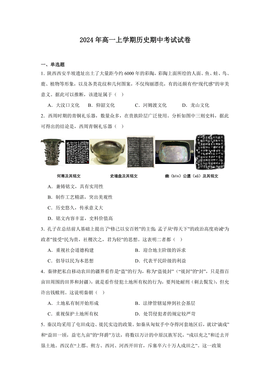 湖南省临湘市2024-2025学年高一上学期期中考试历史试题含答案_第1页