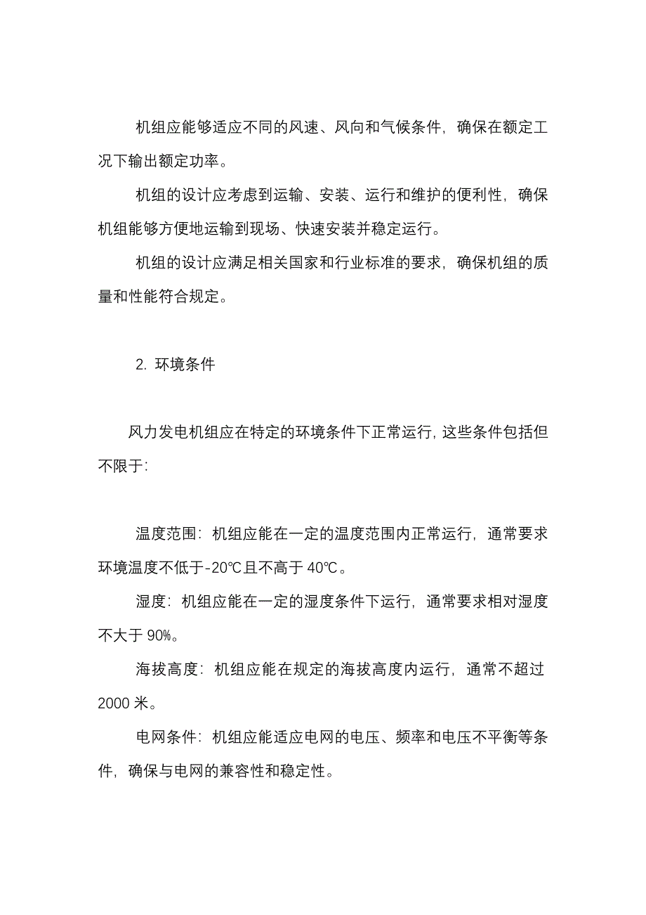 《风力发电机组 第1部分：通用技术条件》_第2页