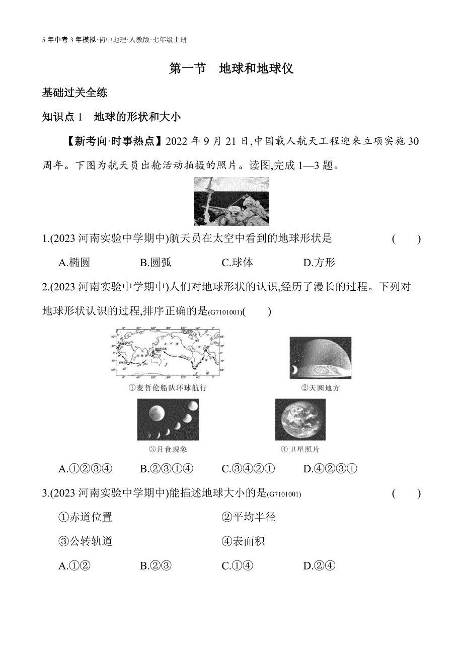 人教版七年级上01-全练版 第一节　地球和地球仪_第3页