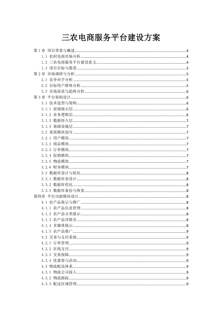 三农电商服务平台建设方案_第1页